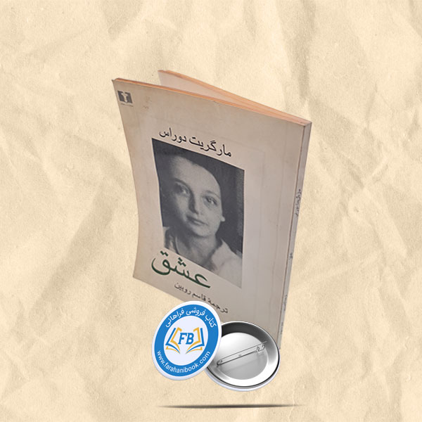 مارگریت دوراس عشق