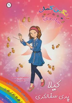جادوی رنگین کمان 1 (کیلا پری سفالگری) - ناشربوک | خرید آنلاین کتاب