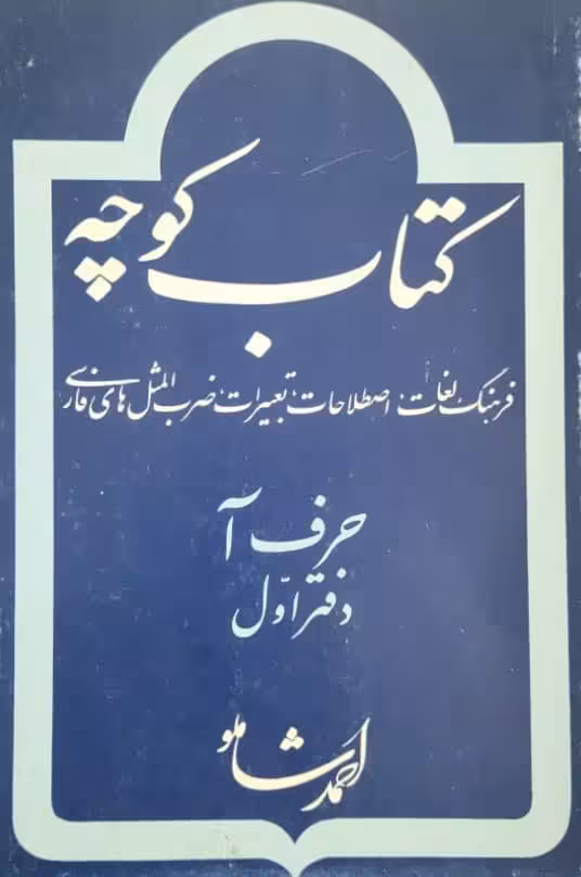 کتاب کوچه 1 (حرف آ - دفتر اول) نوشته احمد شاملو