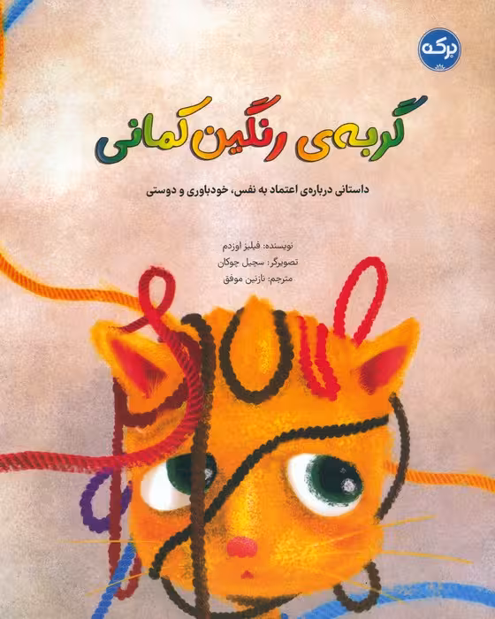گربه ی رنگین کمانی (داستانی درباره ی اعتماد به نفس،خودباوری و دوستی) - ناشربوک | خرید آنلاین کتاب