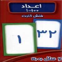 فلش کارت اعداد(1-100)عسل‌نشر
