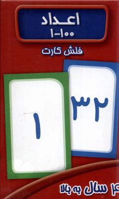 فلش کارت اعداد(1-100)عسل‌نشر