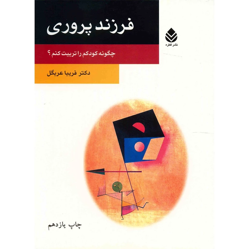 کتاب فرزند پروری اثر فریبا عربگل
