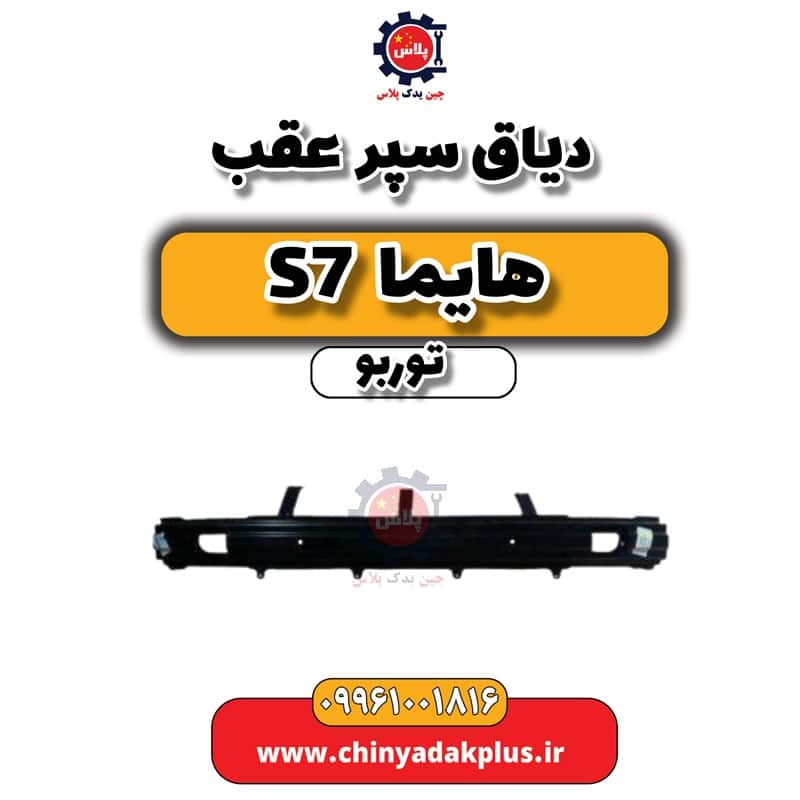 دیاق سپر عقب هایما S7 توربو