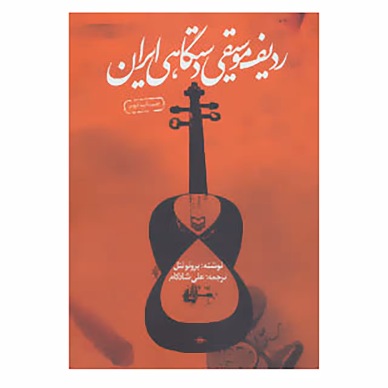 کتاب ردیف موسیقی دستگاهی ایران اثر برونو نتل
