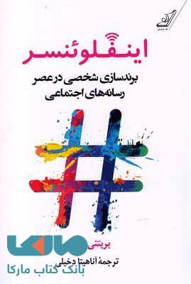 اینفلوئنسر (برندسازی شخصی در عصر رسانه های اجتماعی) نشر کوله پشتی