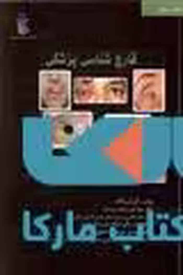 قارچ شناسی پزشکی (جلد پنجم) نشر جهاد دانشگاهی