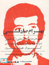 قیمت و خرید کتاب بهرام صادقی اثر مهدی نوید | ایده بوک