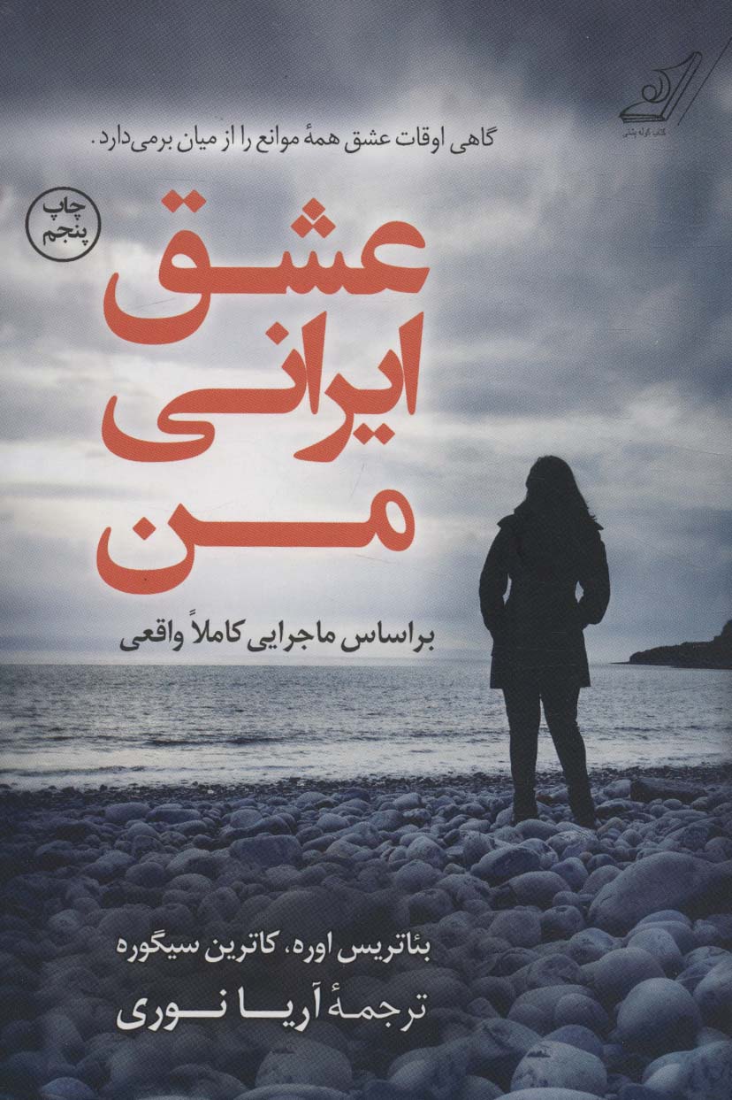 عشق ایرانی من - کتابفروشی کوچه کتاب