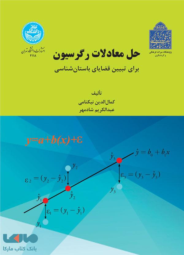 حل معادلات رگرسیون برای تبیین قضایای باستان شناسی نشر دانشگاه تهران