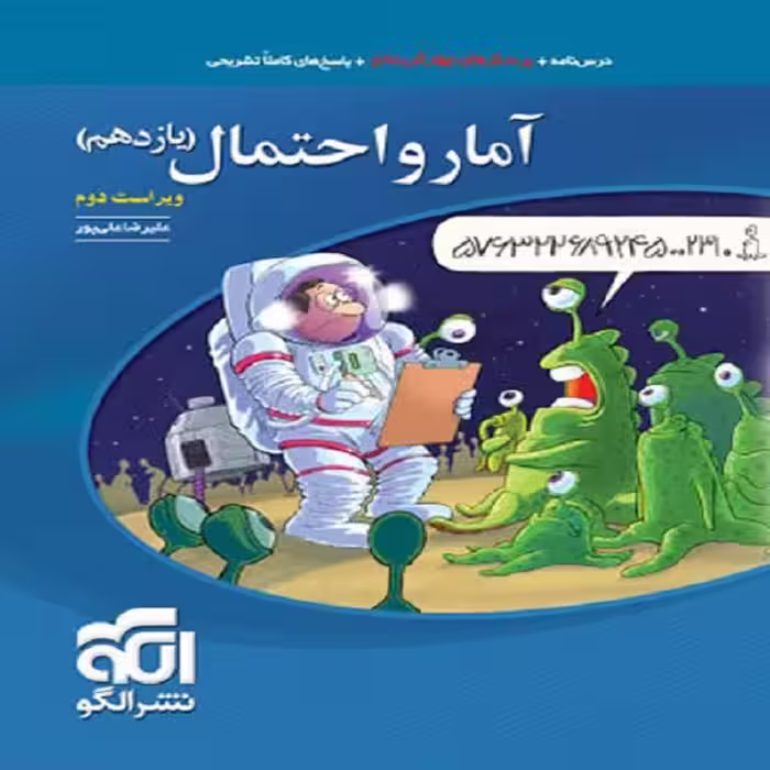 کتاب آمار و احتمال یازدهم اثر علیرضا علیپور نشر الگو