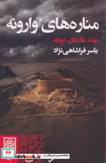 خرید کتاب مناره های وارونه چند داستان کوتاه نشر طرح نو | ایده بوک