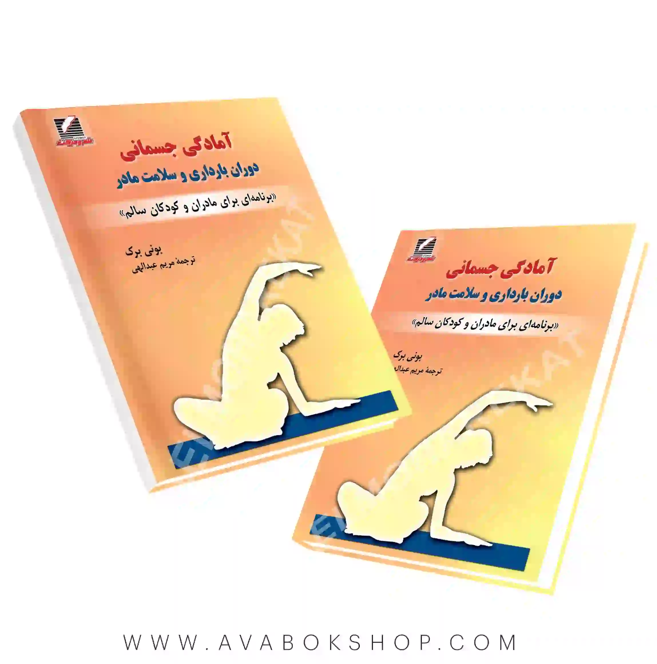 کتاب آمادگی جسمانی دوران بارداری و سلامت مادر انتشارات علم و حرکت