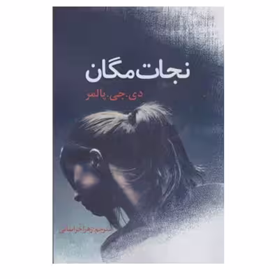 کتاب نجات مگان اثر دی.جی.پالمر انتشارات ارتباط برتر