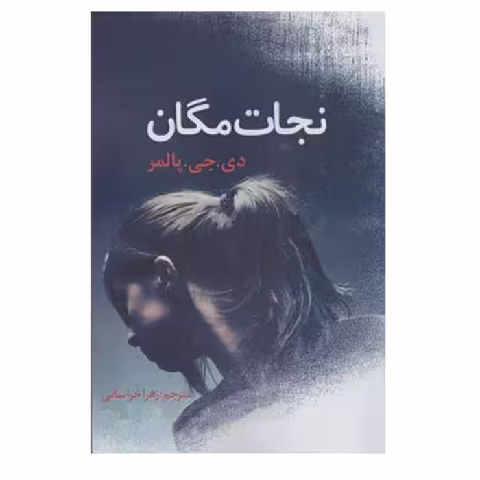 کتاب نجات مگان اثر دی.جی.پالمر انتشارات ارتباط برتر