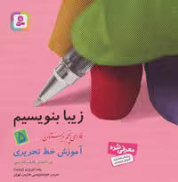 زیبا بنویسیم 5 (فارسی پنجم دبستان) - کتاب‌فروشی کوچه کتاب