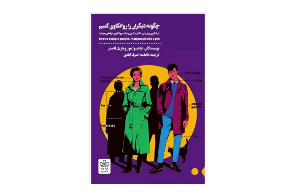 چگونه دیگران را روانکاری کنیم - کتابخانه مجازی واتیکان