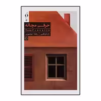 کتاب حرف مچاله اثر تام فرانکلین انتشارات کنار
