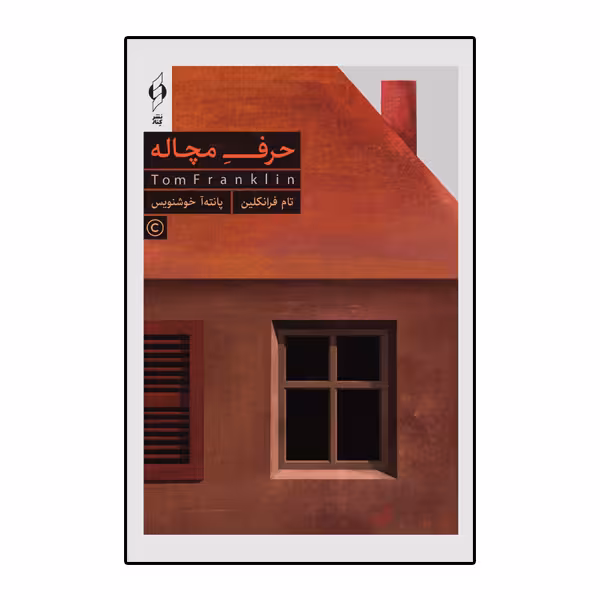 کتاب حرف مچاله اثر تام فرانکلین انتشارات کنار