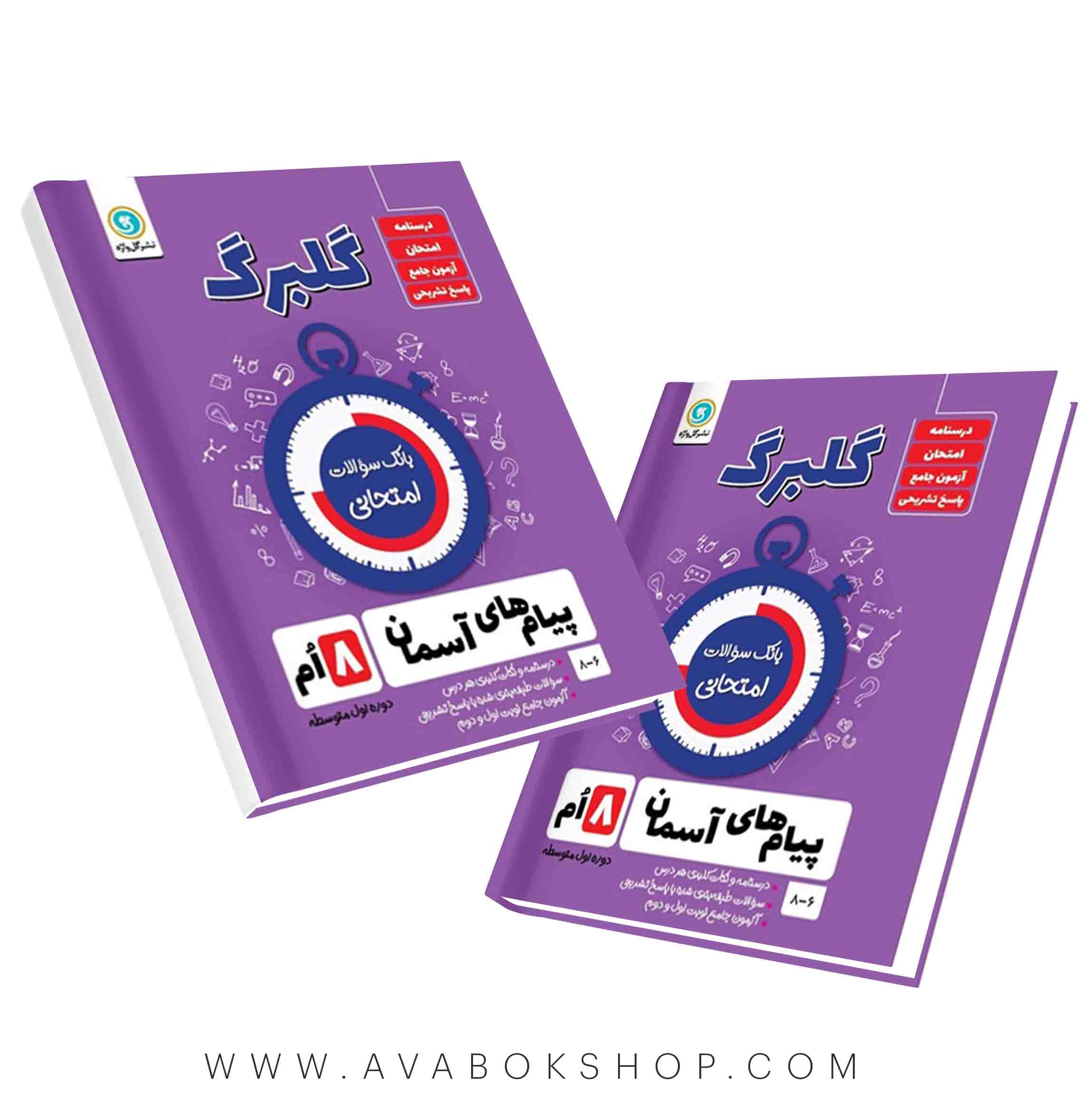کتاب پیام های آسمانی هشتم گلبرگ گل واژه