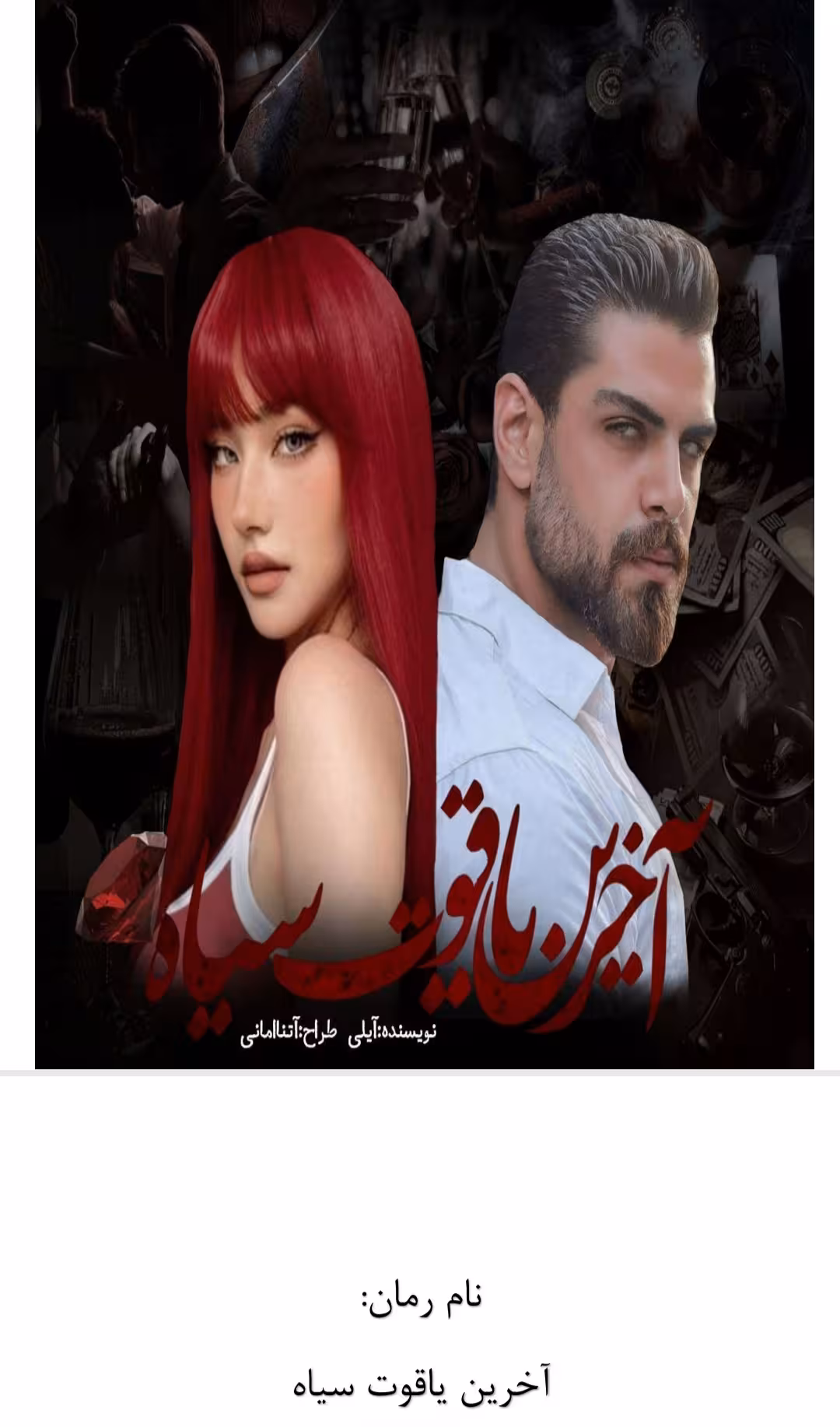 PDF نسخه اصلی و با کیفیت رمان آخرین یاقوت سیاه  از آیلی در ژانر عاشقانه ومافیایی