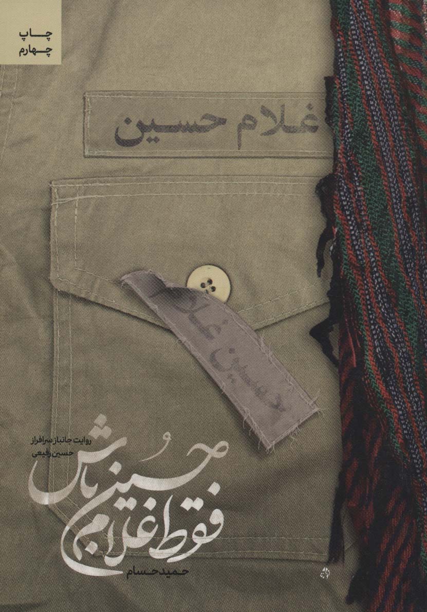 فقط غلام حسین باش (روایت جانباز سرافراز حسین رفیعی) - ناشربوک | خرید آنلاین کتاب