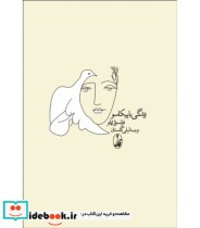 قیمت و خرید کتاب زندگی با پیکاسو قطع رقعی | ایده بوک