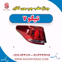 چراغ عقب چپ روی گلگیر تیگو7
