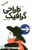 قیمت و خرید کتاب تاریخچه ای از طراحی گرافیک | ایده بوک