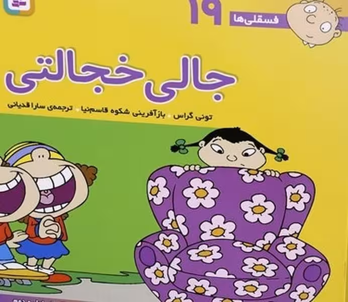 فسقلی ها 19 (جالی خجالتی) - کتاب‌فروشی کوچه کتاب