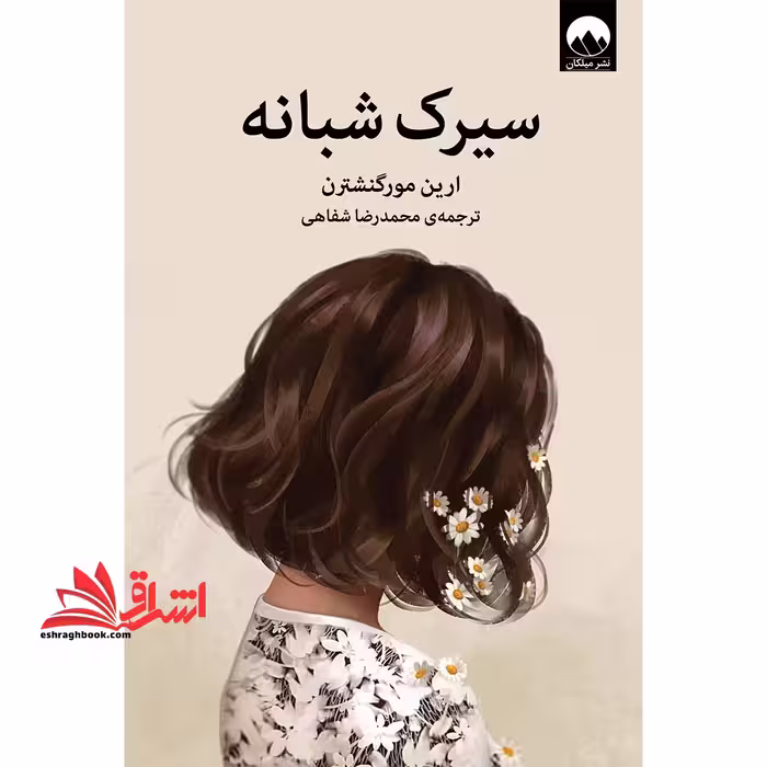 سیرک شبانه - فروشگاه کتاب اشراق