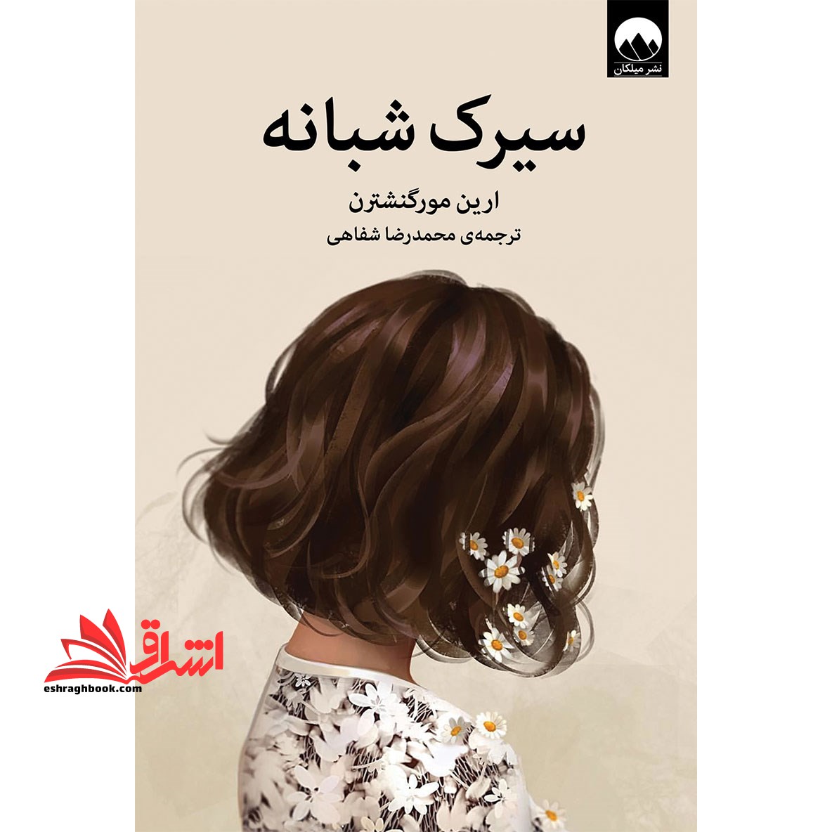 سیرک شبانه - فروشگاه کتاب اشراق