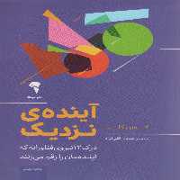 آینده ی نزدیک (درک 12 نیروی فناورانه که آینده مان را رقم می زنند) - ناشربوک | خرید آنلاین کتاب