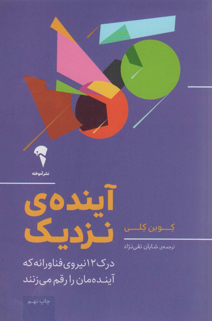 آینده ی نزدیک (درک 12 نیروی فناورانه که آینده مان را رقم می زنند) - ناشربوک | خرید آنلاین کتاب