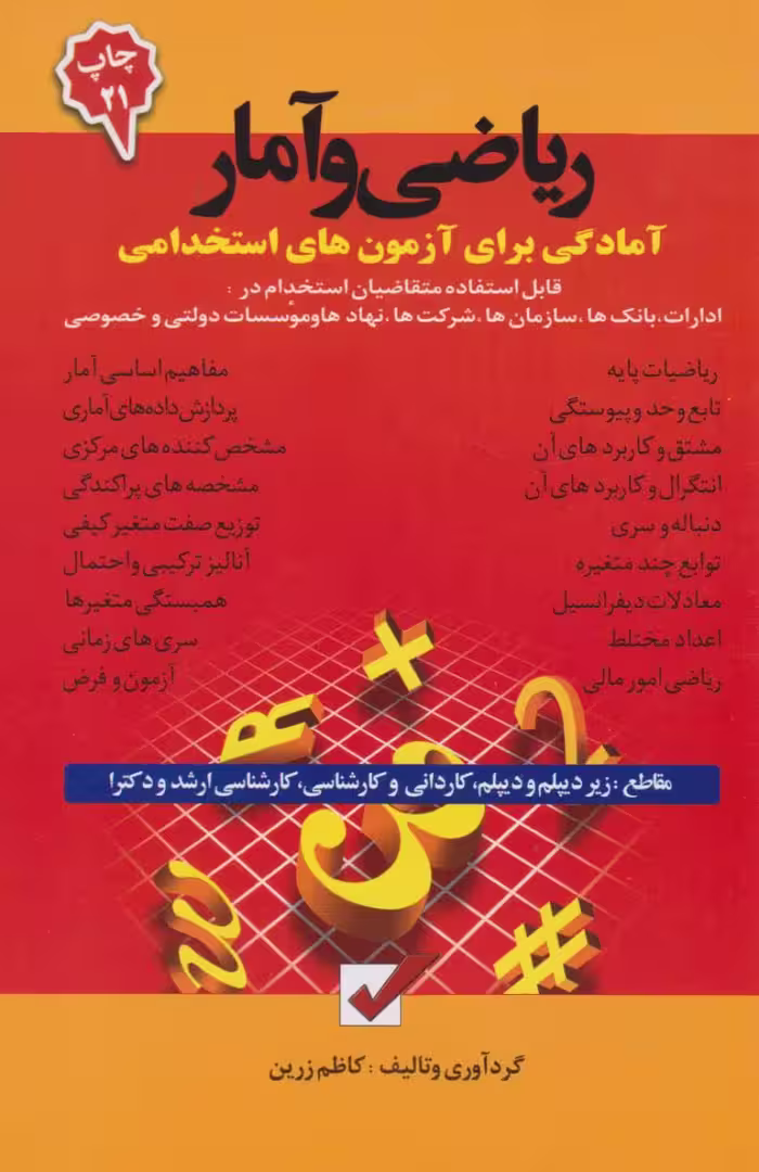 ریاضی و آمار آمادگی برای آزمون های استخدامی