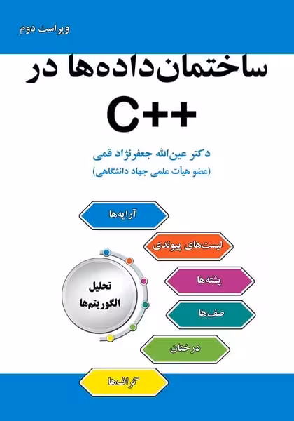 ساختمان داده ها در C   - کتاب‌فروشی کوچه کتاب