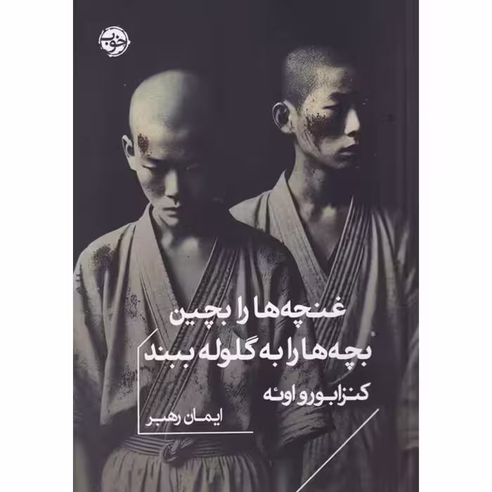 غنچه ها را بچین بچه ها را به گلوله ببند