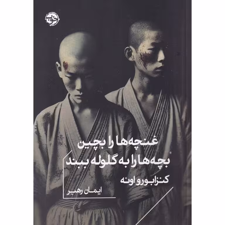 غنچه ها را بچین بچه ها را به گلوله ببند
