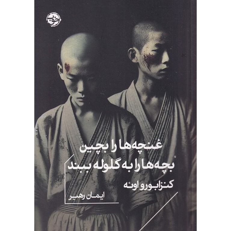 غنچه ها را بچین بچه ها را به گلوله ببند
