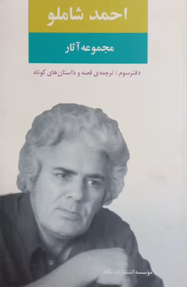 مجموعه آثار احمد شاملو (دفتر سوم: ترجمه قصه و داستان های کوتاه)