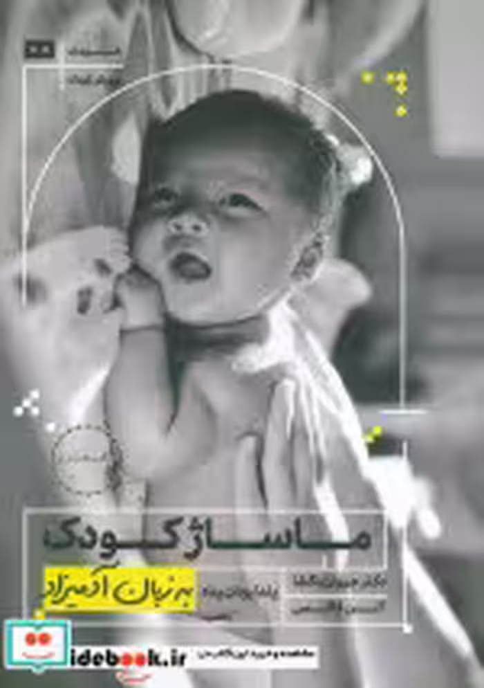 قیمت و خرید کتاب ماساژ کودک به زبان آدمیزاد | ایده بوک