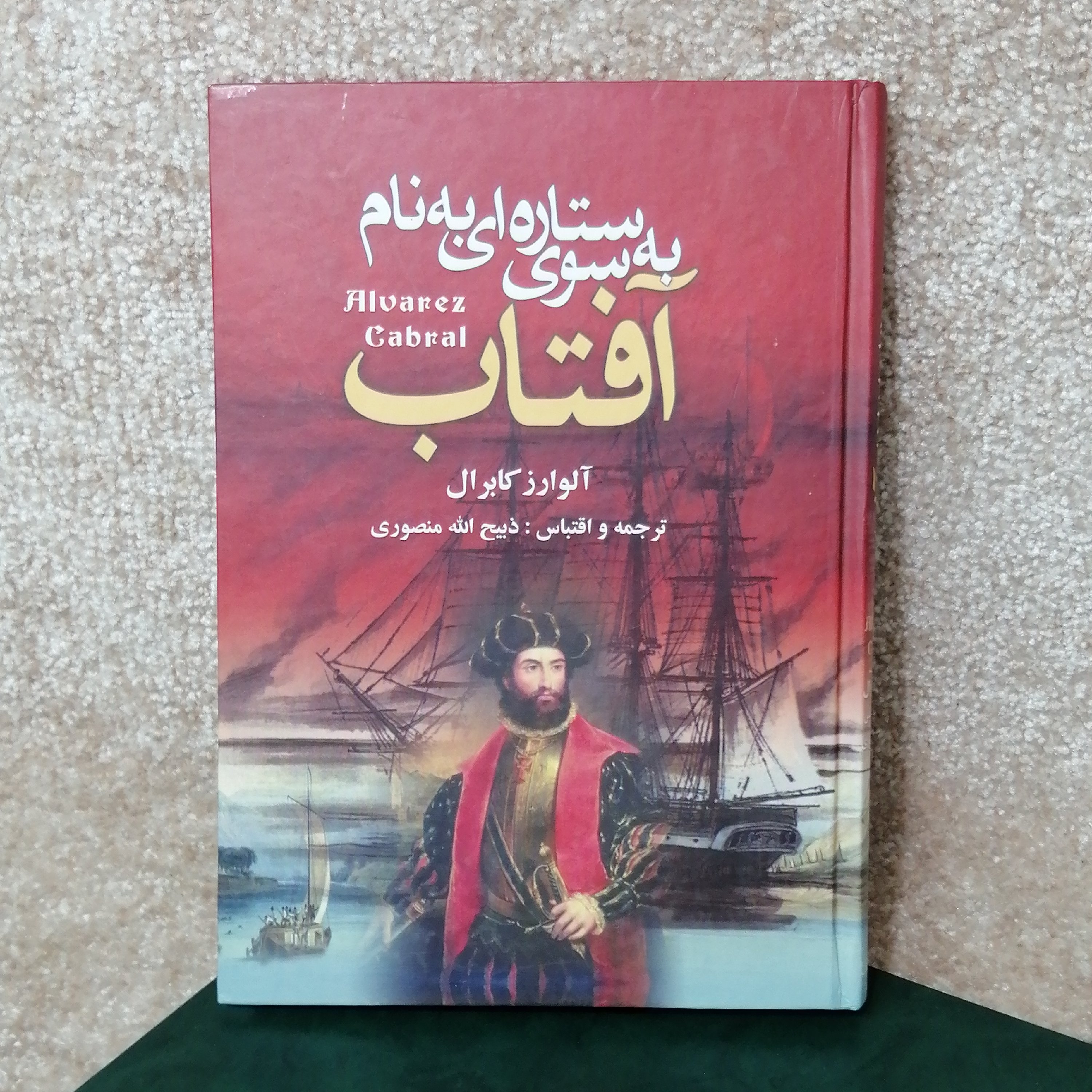 کتاب به سوی ستاره ای به نام آفتاب اثر آلوارز کابرال 