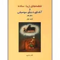 کتاب قطعه های زیبا، ساده و آشنای دنیای موسیقی برای پیانو اثر ناصر شکرایی جلد اول