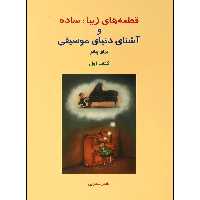 کتاب قطعه های زیبا، ساده و آشنای دنیای موسیقی برای پیانو اثر ناصر شکرایی جلد اول