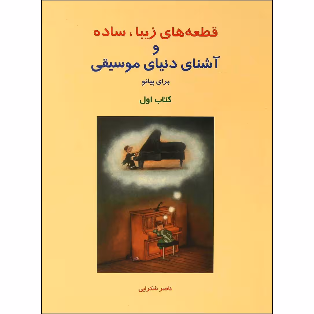 کتاب قطعه های زیبا، ساده و آشنای دنیای موسیقی برای پیانو اثر ناصر شکرایی جلد اول