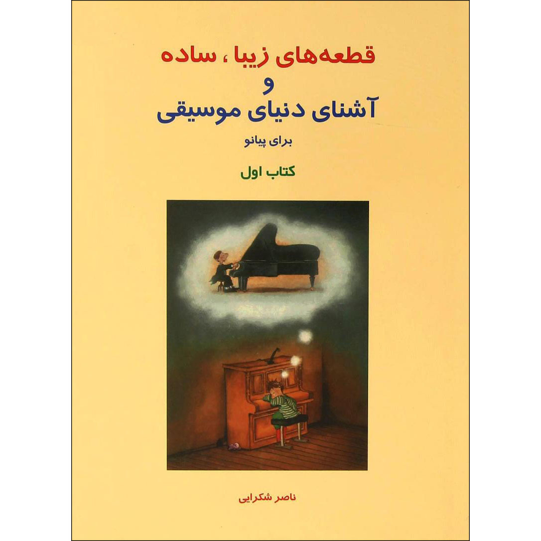 کتاب قطعه های زیبا، ساده و آشنای دنیای موسیقی برای پیانو اثر ناصر شکرایی جلد اول