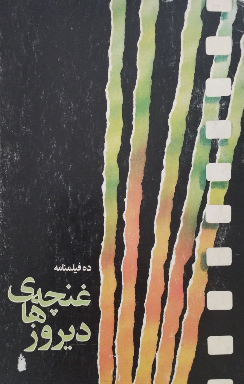 غنچه های دیروز