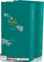 قیمت و خرید کتاب حافظ دو جلدی اثر ضیاءالدین نیک نفس | ایده بوک