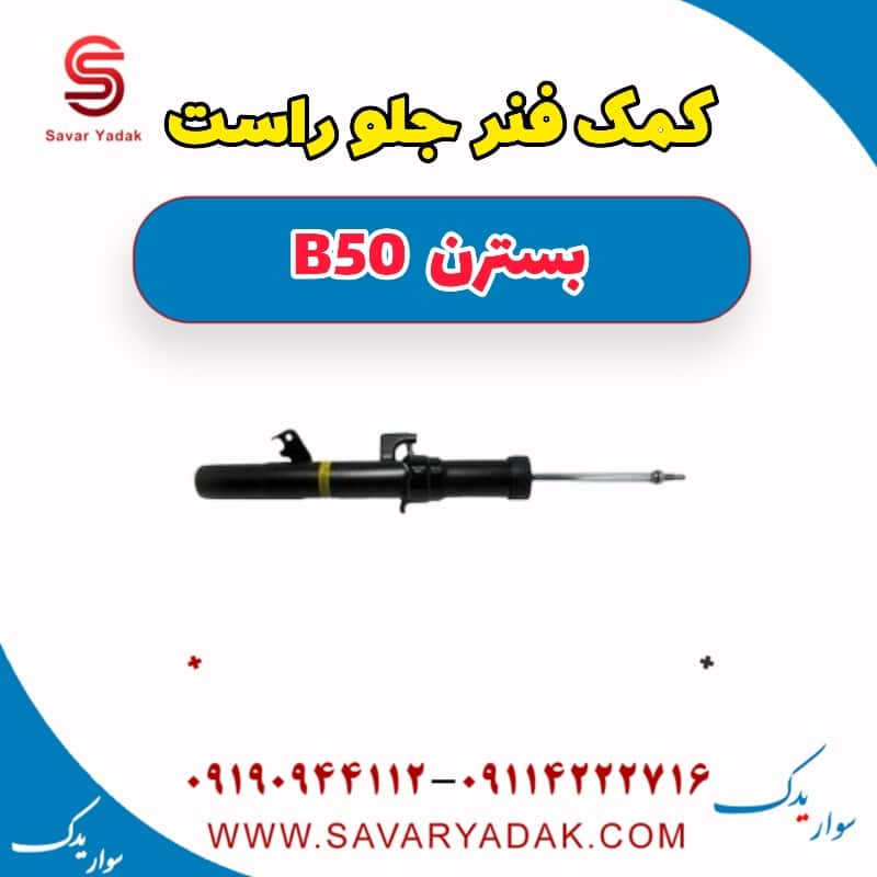 کمک فنر جلو راست بسترن B50