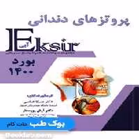 Eksir اکسیر آبی مجموعه سوالات پروتزهای دندانی 1400
